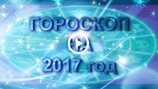 Гороскоп на 2017 год Петуха 2017 год Красного Огненного Петуха [upl. by Anieral]