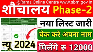 शौचालय Phase2 List 2024  New sauchalaya list kaise dekhe  sauchalaya list 2024  sauchalay sbm [upl. by Norvall]