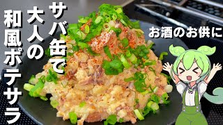 【酒の肴に】サバ缶で和風ポテトサラダ作ってみた【今日のおつまみ】 [upl. by Esital990]