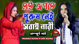 পালা গান নারী ও পুরুষ কে মহান সম্পূর্ণ পর্ব আনোয়ার সরকার ও রুমি সরকার  pala gaan  anwar sarkar [upl. by Carhart]