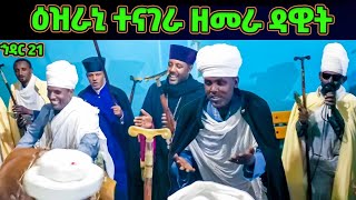 ዕዝራኒ ተናገራ ዘመራ ዳዊት  ቤተመቅደሱ በደስታ ተሞላ  ኅዳር ጽዮን  Hidar Tsion Wereb  ezrani tenagera wereb [upl. by Aseretairam]