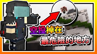 【Minecraft：突變末日生存】EP6「空投」直接掉在殭屍末日最危險的地方「醫院」？！ 全字幕 當個創世神  我的世界  麥塊 [upl. by Kendy]