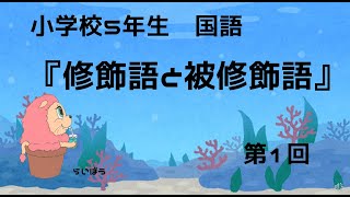 国語『修飾語と被修飾語1』小5 [upl. by Cassy729]