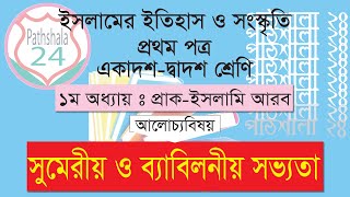 সুমেরীয় ও ব্যাবিলনীয় সভ্যতা। ইসলামের ইতিহাস ১ম পত্র। ১ম অধ্যায়। একাদশদ্বাদশ শ্রেণি Babylon Civilize [upl. by Publia993]