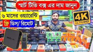 স্মার্ট 🔥টিভি বক্স এর দাম জানুন  Android Tv Box Price In Bangladesh 2023😱Best Price Smart TV Box [upl. by Samid]