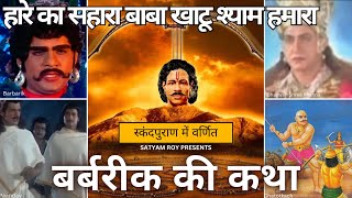 Barbarika ki katha  Khatu Shyam  SR MOTIVATION khatushyam [upl. by Yazbak]