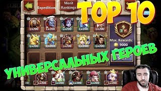 ТОП 10 \ САМЫХ УНИВЕРСАЛЬНЫХ ГЕРОЕВ 2019 ГОДА \ БИТВА ЗАМКОВ \ CASTLE CLASH [upl. by Capwell]