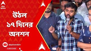 RG Kar News সরকার নয় নিহত চিকিৎসকের মাবাবার অনুরোধে সাড়া অনশন প্রত্যাহার জুনিয়র চিকিৎসকদের [upl. by Yelsna]