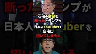 石破茂の会談要請を断ったトランプが日本人YouTuberを自宅に招いてしまうw 雑学 [upl. by Hakaber]