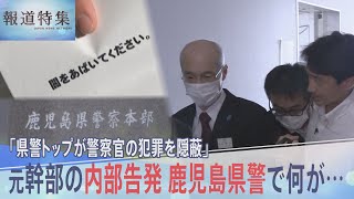 “鹿児島県警の闇” 元幹部の内部告発「県警トップが警察官の犯罪を隠蔽」本部長は全面否定【報道特集】 [upl. by Aika523]