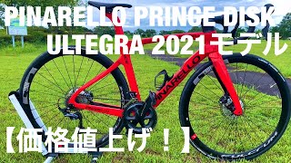 PINARELLO PRINCE DISK ULTEGRA 2021モデル【価格値上げ！】 [upl. by Anihta]