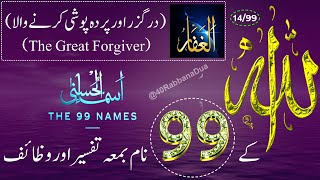 Allah Ke 99 Naam  اسماء الله الحسنى  Ya Ghaffar 1499The 99 Names Of Allah With Tafseer In Urdu [upl. by Ethbin508]