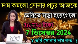 aaj ke sonar dam koto  দাম কমলো সোনার প্রচুর আজকে  today gold rate  ajke Sonar dam  west bengal [upl. by Esinev]