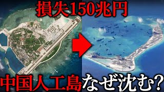 なぜ中国の人工島『南沙諸島』が150兆円の損害を中国に与えるのか【ゆっくり解説 地理・地政学】 [upl. by Orvil]