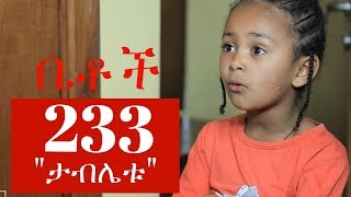 Betoch  quotታብሌቱquot Comedy Ethiopian Series Drama Episode 233 [upl. by Oecile]