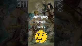 आजानुबाहू marathi marathipodcast sansovoice storyteller [upl. by Sigfrid]