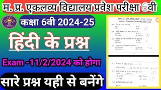 एकलव्य आवासीय विद्यालय प्रवेश परीक्षा 6वीं 2024Eklavya entrance exam 6 class paper [upl. by Savill]