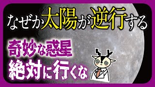 水がないのになぜ「水星」？ダイヤモンドだらけの地獄の惑星、水星について解説 [upl. by Novikoff712]