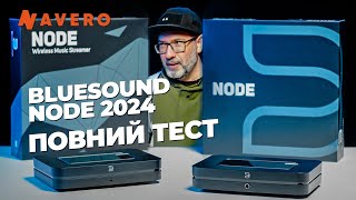 Бездротовий стример Bluesound Node 2024 Чи дійсно варто оновлювати вашу аудіосистему [upl. by Dewhurst739]