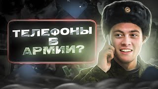 ТЕЛЕФОНЫ В АРМИИ [upl. by Ferdie]