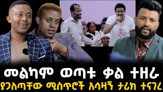 መልካም ወጣቱ ቃል 2 January 2024 [upl. by Rehpatsirhc]