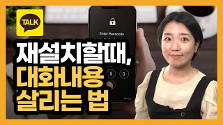 카카오톡 대화 내용 백업 복원하는 방법 폰 바꿀 때 amp 재설치 할 때 대화내용 불러오기카톡 대화 백업복원 [upl. by Toney479]