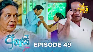 Ahas  අහස්  Episode 49  20241106  Hiru TV [upl. by Ecnarf]