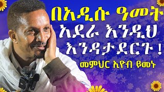 🔴በ2017 ራሳችንን እንቀይር⚠️ዘመኑን የዋጀ ልብን የሚያሳርፍ ድንቅ ትምህርት 🔴  መምህር ኢዮብ ይመኑ  AryamMedia [upl. by Najed]