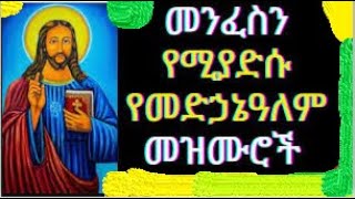 የቸሩ መድኃኔዓለም መዝሙሮች ስብስብ  Ye Medhanialem Mezmur  Ethiopian Orthodox Tewahedo Mezmur [upl. by Nolan666]