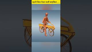 पहली बिना पेडल वाली साइकिल 🚲  जानें इसका इतिहास [upl. by Yelrebmyk]