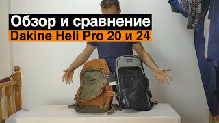 Обзор Dakine Heli Pro 20 и 24L 2019 года Сравнение [upl. by Cirad]