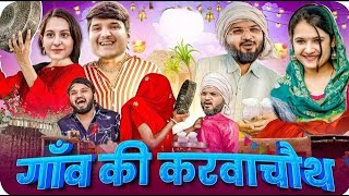 गांव की करवाचौथ😂 Ganv Ki Karwa Chauth  Best Viral comedy  Mridul  Pragati  Nitin [upl. by Latini208]