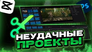 НЕУДАЧНЫЕ ПРОЕКТЫ КОТОРЫЕ Я НЕ СДЕЛАЛ [upl. by Godwin]