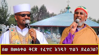 ሰው በመስቀል ቅርጽ ተፈጥሮ እንዴት ጥልን ይፈልጋል [upl. by Cleve274]