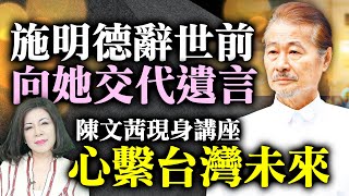 🔴【LIVE直播】 施明德辭世前向她交代遺言 陳文茜現身演講心繫台灣未來 20240117 ChinaTimes [upl. by Stalk]