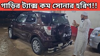 গাড়ির ট্যাক্স কম সোনার হরিণ Toyota Rush Price In Bangladesh । Used Car Price In Bangladesh [upl. by Neelrad]