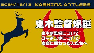 【2024年12月12日監督人事】鬼木アントラーズ誕生！監督すんなり決まって良かったです。鬼木さんよろしくお願いいたします。 [upl. by Hillery423]