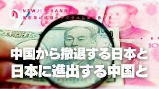 中国から撤退する日本と日本に進出する中国と [upl. by Symer]