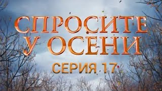 Спросите у осени  17 серия HD  качество  Интер [upl. by Lamoree]