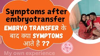 Symptoms after embryo transfer।। embryo transfer के बाद क्या symptoms आते है।embroytransfer ivf [upl. by Arihay492]