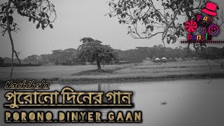 পুরোনো দিনের গান। purono Diner gaan bangla 2020 [upl. by Decker546]