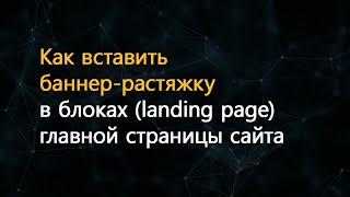 Как разместить баннеррастяжку в блоках главной страницы сайта [upl. by Ydospahr]