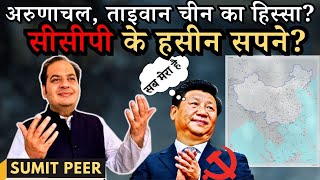 सुमित पीर • अरुणाचल ताइवान चीन का हिस्सा • सीसीपी के हसीन सपने • 4 बड़े कारण [upl. by Yednil868]