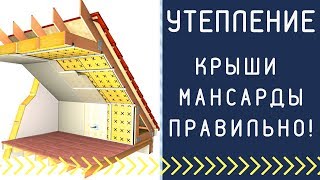 Как утеплить крышу мансарды Утепление крыши мансарды правильно [upl. by Byrle]