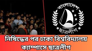 নিষিদ্ধের পর ঢাকা বিশ্ববিদ্যালয় ক্যাম্পাসে ছাত্রলীগ  অতঃপর [upl. by Dloreh]