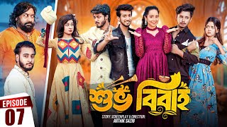 Shuvo Bibaho  শুভ বিবাহ  Episode 07  Prank King  Drama Serial  New Bangla Natok 2024 [upl. by Mallory]