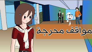 مواقف محرجة في أكبر تجمع للمشاهير في العالم العربي [upl. by Aynekal]