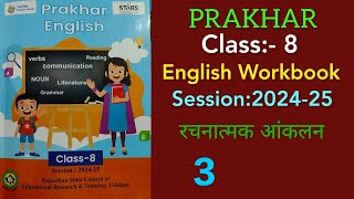 कक्षा 8 अंग्रेजी कार्यपुस्तिका रचनात्मक आकलन3  Class8 English Workbook Formative Assessment 3 [upl. by Linda]