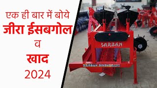 जीरा ईसबगोल के साथ खाद बिजाई करके बचाये लाखो रुपये  New Video2024  Sarban Agri Implements [upl. by Rugen]