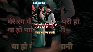 Mere rang me rangne vali ya ho meri prem kahanishortvideos viralvideos song hindisong [upl. by Herra964]